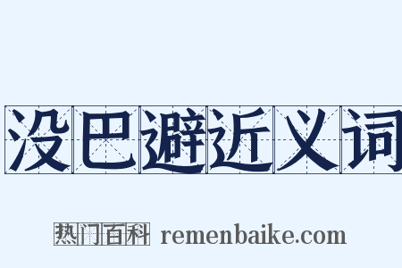 没巴避近义词是什么意思的图片